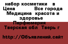 набор косметики 5 в1 › Цена ­ 2 990 - Все города Медицина, красота и здоровье » Парфюмерия   . Тверская обл.,Тверь г.